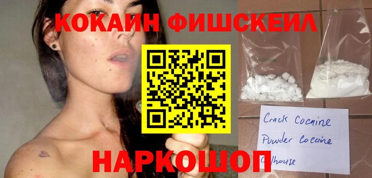 Жигулёвск  Кокаин Fish Scale  Вход с VPN  COCAIN Колумбийский 