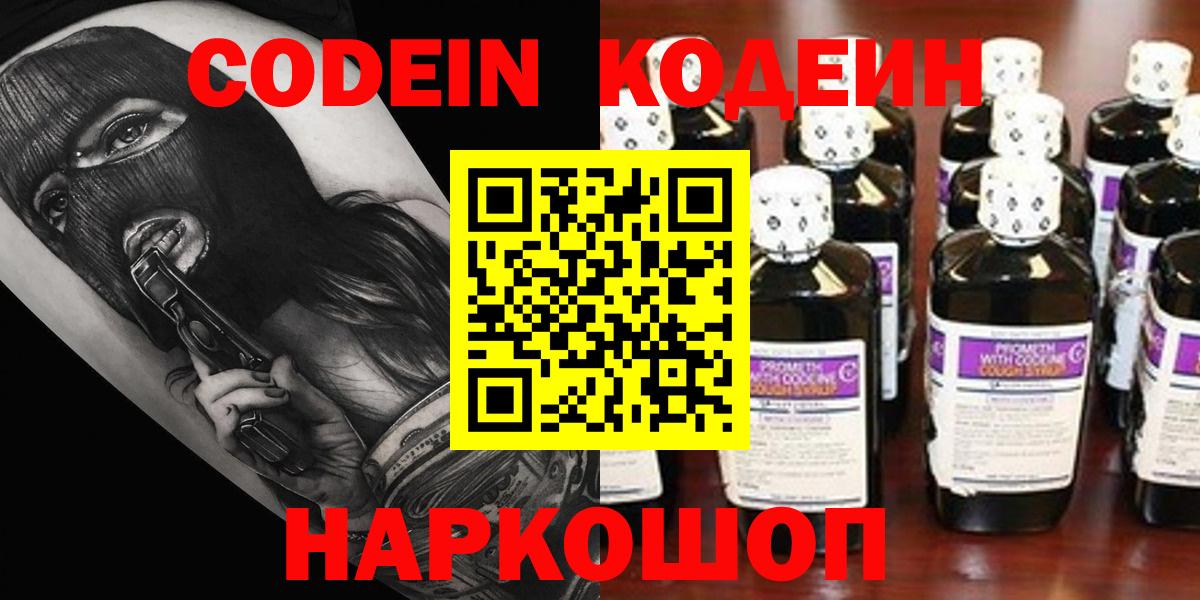 Жигулёвск  Кодеин Purple Drank  Codein напиток Lean (лин)  Вход с VPN 